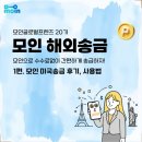 모인 | [모글즈 20기] 미국 생활비 송금 후기 | 모인 해외송금 | 추천인 할인코드: hyeing