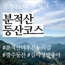진남유치원 | 분적산 더 푸른 누리길 광주 남구 노대동 등산로 왕복 2시간 코스