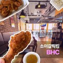 비에이치씨 미사강변점 | BHC 소이갈릭킹, 내 돈 내산 후기