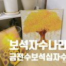 보석십자수 돈들어오는 금전수 완성후기