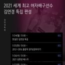 KBS N Sports 1월24~1월28일 김연경특집 편성 방송 한데요 이미지