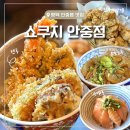 송담치킨 | [평택 안중읍맛집] 텐동 맛집 메뉴 다양한 쇼쿠지 안중점 후기
