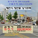 충북 ＜제천시"상가주택"＞- 청전동"2층근린주택"(328-2668) 이미지