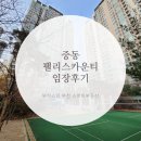 중동초등학교병설유치원 | 부천 중동 팰리스카운티 임장후기