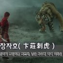 [오늘의 고사성어] 변장자호(卞莊刺虎) - 변장자가 호랑이를 찌르다, 남을 싸우게 하여 이득을 취하다. 이미지