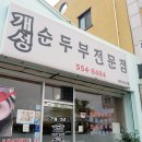 [포토음식기행]-인터넷 맛객들이 추천하는 완도의 맛집"개성 순두부 전문점"(여기맛집은 홍보 목적이나 완도바닷가 카페와 관련사항 없음) 이미지