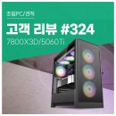 쎄븐PC | No.324: 배틀그라운드부터 학습까지 쾌적한 성능의 라이젠7 7800X3D + RTX 5060 Ti 컴퓨존 조립PC 후기