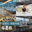 불은면-8 | 강화도 대형카페 추천｜신상 브런치 맛집 두운리 온실카페 후기(주차·애견동반)