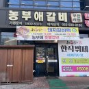 농부애 갈비 어양점 이미지