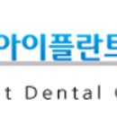 아이플란트치과의원 네이버블로그