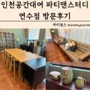 인천공간대여 파티앤스터디 연수점 방문후기