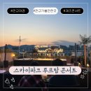 감성듀오 필그림 콘서트 | 판교 호텔 스카이파크 루프탑 콘서트 후기 | 야경과 재즈가 있는 감성 데이트