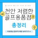 (주)GDR플러스아카데미 동묘점 | 천안골프레슨 완벽가이드:베스트 추천 아카데미 &amp; 프로 후기 총정리 (2025 최신판)
