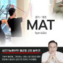 ［경기/대전 얼리버드］MAT교육 불균형 교정 솔루션 이미지