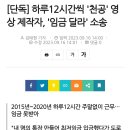 [단독] 하루12시간씩 '천공' 영상 제작자, '임금 달라' 소송 이미지