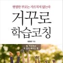 거꾸로 학습코칭 : 덜 가르치고 더 많이 배우는 법[더메이커 출판사] 북 리뷰 이미지