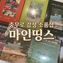 을지로 소품샵 추천 충무로 감성 편집샵 마인띵스 후기