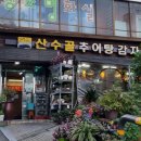 산수골추어탕감자탕 이미지