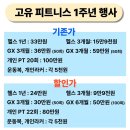경남체육고등학교 | [고유헬스장 장유 율하 재활 케어 PT 피티] 고유 피트니스 1주년 행사 알려드립니다.(가격, 프로그램 등)
