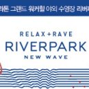 워커힐 리버파크 이미지