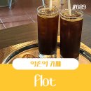 서울녹번초등학교 | 역촌역 조용한카페 레트로느낌 가득한 플롯 flot