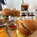 블리스버거 연천점 | [연천] 블리스버거 연천점 / 연천 맛집 / 수제버거 맛집