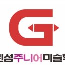 그린섬주니어미술학원
