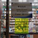 뿌리약국 이미지