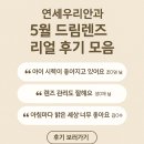 연세우리안과 5월 드림렌즈 리얼 후기 모음