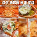 싱싱무한리필 | 경산 중방동 홍게 무한리필 맛집 싱싱붉은대게 직접 다녀온 후기