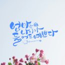 엄마는예쁘다