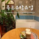[목포 카페] 목포 레트로 감성카페 추천 “유달유업” 목포카페추천 내돈내산 후기 👍🏻