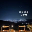 쉼터 | 대전 식장산 야경 정상 쉼터 후기 🌃 대전 드라이브 코스 추천