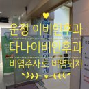 예원이비인후과의원 | 운정 이비인후과 다나이비인후과에서 비염주사 맞고 싹 낫는 내돈내산 찐후기^^