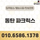 3858 | 동탄파크릭스 줄눈시공 3858동 대만족 후기