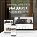 [펜션 홈페이지 제작] 예약 사이트 쉽게 만드는 비결