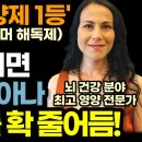 &#34;계란, 오메가3, 올리브 오일 절대 아닙니다&#34; 치매 확률 확 줄이는 압도적 1등 뇌 영양제 (알츠하이머 해독제) 이미지