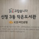 고맙습니다신정3동작은도서관 이미지