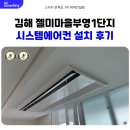 장유회로당 | 장유 시스템에어컨 설치 구축 단지 실외기 위치는?