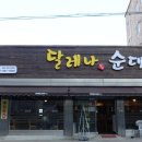 달레나순대국 이미지