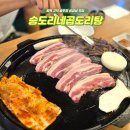 평택삼겹살 승도리네곱도리탕 솥뚜껑삼겹살 평택고덕점 가성비 좋은 고기집 추천해요