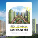마린애시앙단지내 부동산공인중개사사무소 | 월영마린애시앙 53평 바다뷰 입주가능한 매매 6억9천 소개합니다