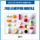 가정 내 폐의약품 분리배출 안내~💊💊💊 이미지