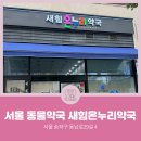 새힘온누리약국 이미지