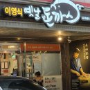 이영식 | [연산동 맛집] 이영식 옛날 돈까스