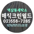 매직세탁크리닝 이미지