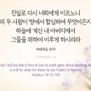 너희 중의 두 사람이 땅에서 합심하여 무엇이든지 구하면 이미지