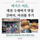 어은 | [리뷰] 대전수제버거 맛집 &#39;버기즈 어은&#39;, 갓파더 머쉬룸 후기