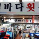 신바다횟집 이미지