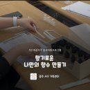 서구가족센터 | 광주 서구가족센터_조향 향수 만들기 출강 후기
